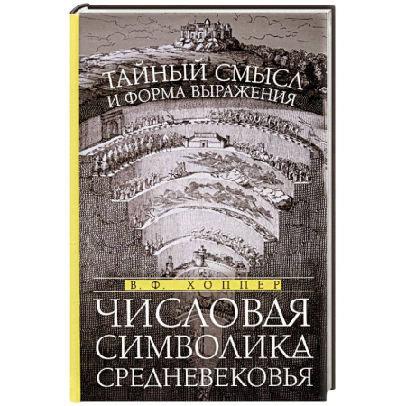 Культурология, книга Числовая символика Средневековья. Тайный смысл и форма выражения заказать