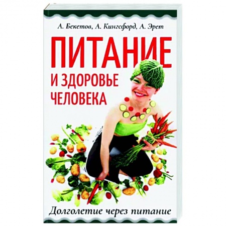 Книги, книга Питание и здоровье человека. Долголетие через питание заказать