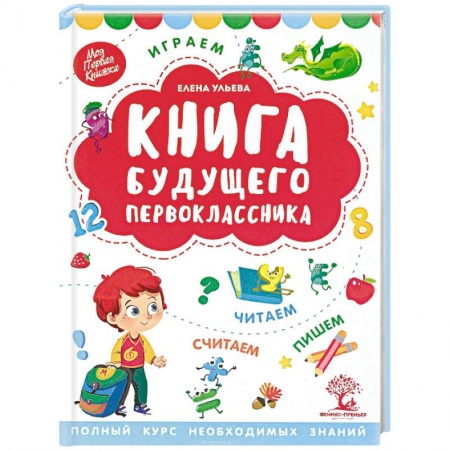 Книги для дошкольников (4-6 лет), книга Книга будущего первоклассника заказать
