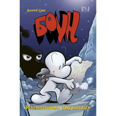 Комиксы. Манга, книга Боун. Том 1. Изгнанники Боунвиля заказать