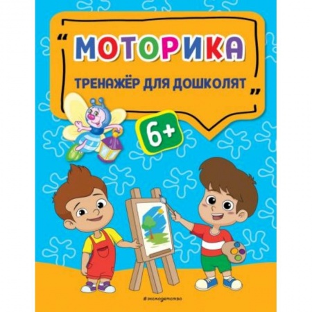 Книги для дошкольников (4-6 лет), книга Моторика заказать