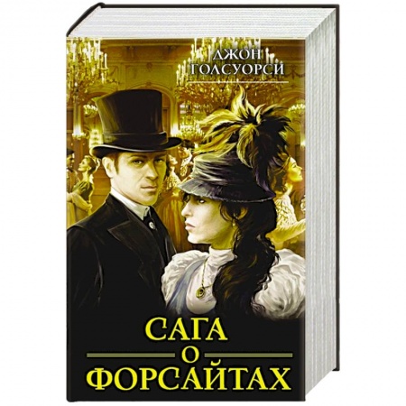 Зарубежная классика, книга Сага о Форсайтах заказать