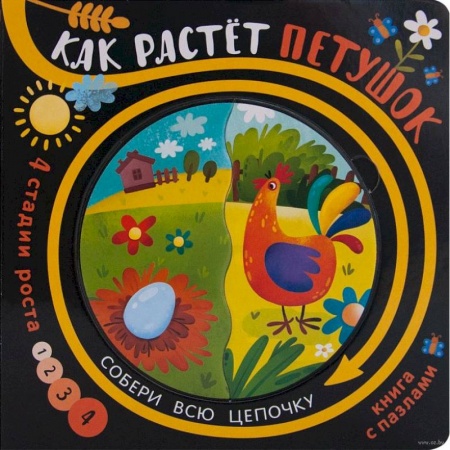 Книжки-мозаики, паззлы, книга Как растёт петушок (книга с пазлами) заказать