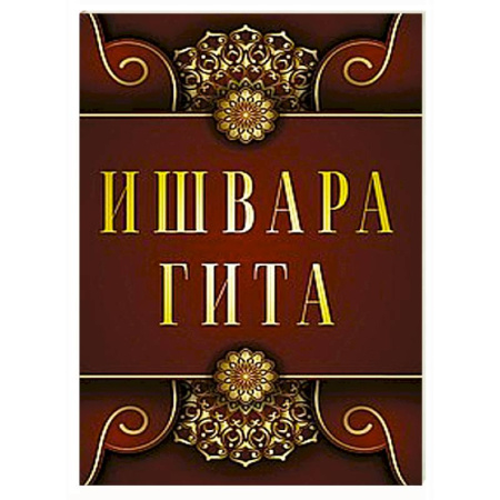 Другие эзотерические учения, книга Ишвара-Гита заказать