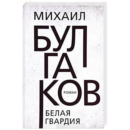 Русская классика, книга Белая гвардия заказать