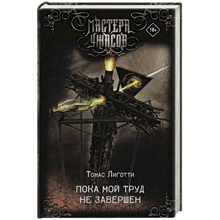 Мистика, ужасы, книга Пока мой труд не завершен заказать