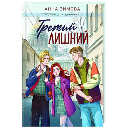 Романтическая проза, книга Третий лишний заказать