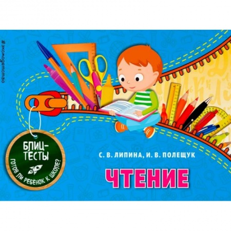 Развитие речи. Чтение, книга Чтение. Блицтесты заказать
