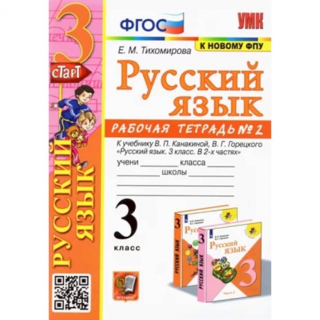 Русский язык. Учебные пособия, книга Русский язык. 3 класс. Рабочая тетрадь № 2. К учебнику В. П. Канакиной, В. Г. Горецкого заказать