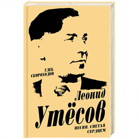 Мемуары, биографии исторических личностей, книга Леонид Утесов. Песня, спетая сердцем заказать
