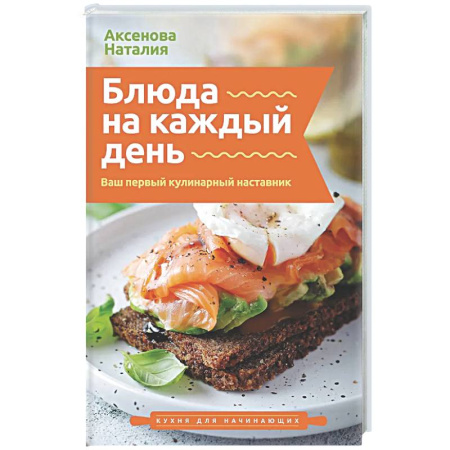 Общие вопросы по кулинарии, книга Блюда на каждый день. Ваш первый кулинарный наставник заказать