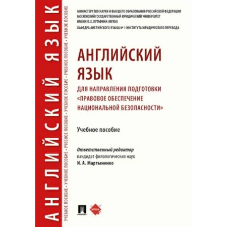 Английский язык, книга Английский язык для направления подготовки «Правовое обеспечение национальной безопасности» заказать