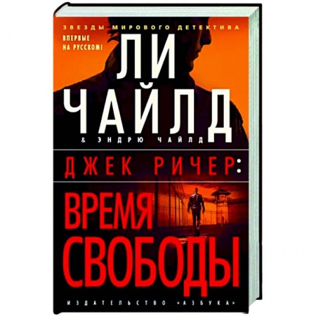 Зарубежный детектив, книга Джек Ричер. Время свободы заказать