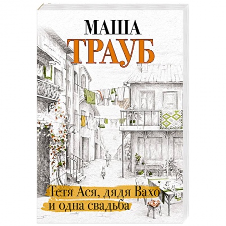 Отечественный любовный роман, книга Тетя Ася, дядя Вахо и одна свадьба заказать