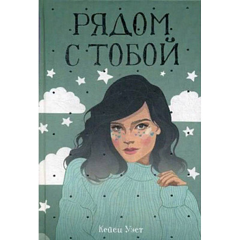 Рядом с тобой Рядом с тобой