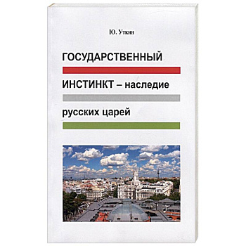 Государственный инстинкт-наследие русских царей Государственный инстинкт-наследие русских царей