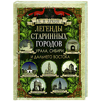 Легенды старинных городов Урала, Сибири и Дальнего Востока Легенды старинных городов Урала, Сибири и Дальнего Востока