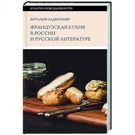 История культуры России, книга Французская кухня в России и русской литературе заказать