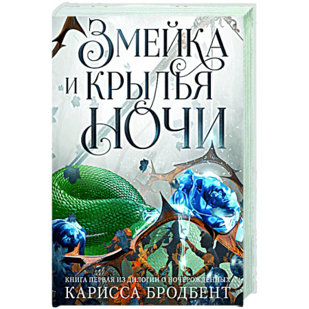 Зарубежное фэнтези, книга Короны Ниаксии. Змейка и крылья ночи. Книга первая из дилогии о ночерожденных заказать