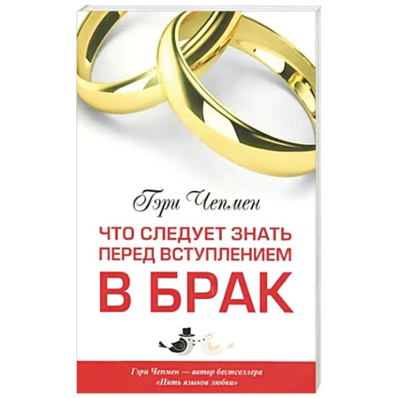 Христианство, книга Что следует знать перед вступлением в брак. 3-е изд заказать