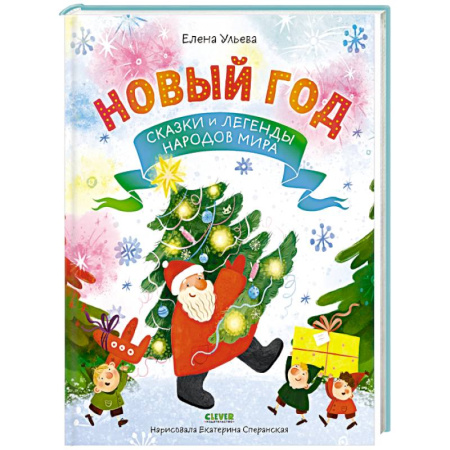 Сказки отечественных писателей, книга Новый год. Сказки и легенды народов мира заказать