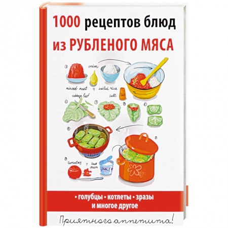 Мясо, птица, книга 1000 рецептов блюд из рубленого мяса заказать
