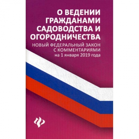 Нормативные правовые акты, книга О ведении гражданами садоводства и огородничества заказать