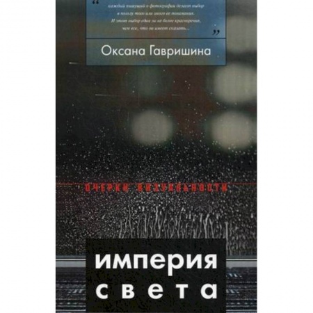 Книги, книга Империя света: фотография как визуальная практика эпохи 'современности' заказать