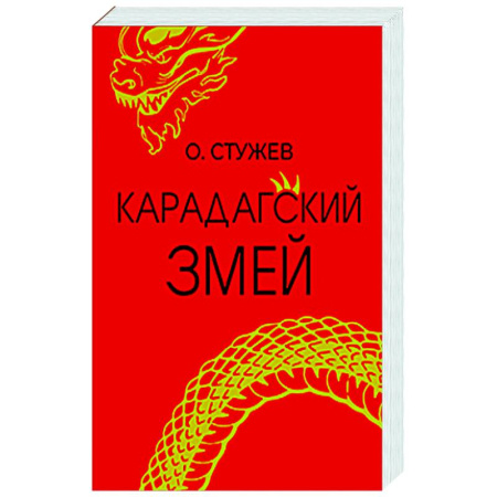 Классическая русская фантастика, книга Карадагский змей заказать