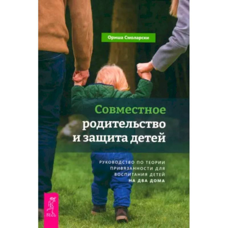 Воспитание и педагогика, книга Совместное родительство и защита детей. Руководство по теории привязанности для воспитания детей заказать