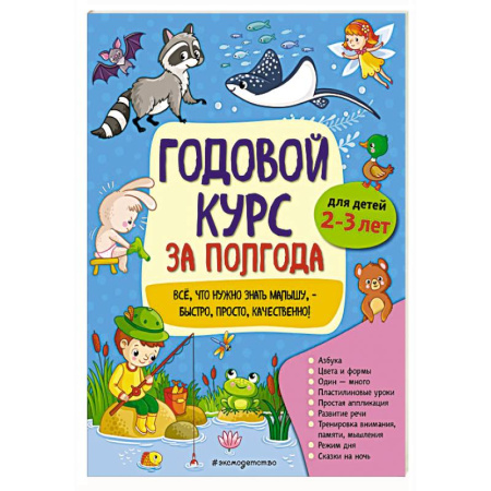 Общая подготовка к школе, книга Годовой курс за полгода: для детей 2-3 лет заказать