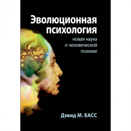 Психология. Общие работы, книга Эволюционная психология. Новая наука о человеческой психике заказать