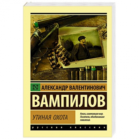 Русская современная проза, книга Утиная охота заказать