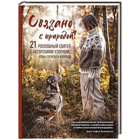 Вязание, книга Связано с природой! 21 роскошный свитер с авторскими узорами, чтобы согреться в холода заказать