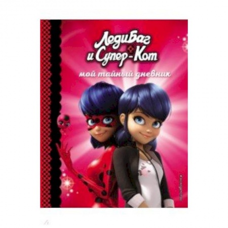 Другое, книга Мой тайный дневник заказать