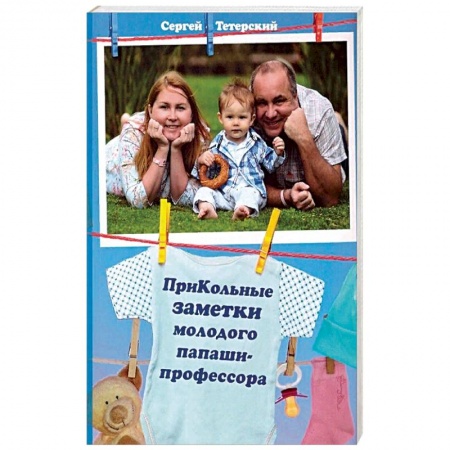 Книги, книга ПриКольные заметки молодого папаши-профессора заказать