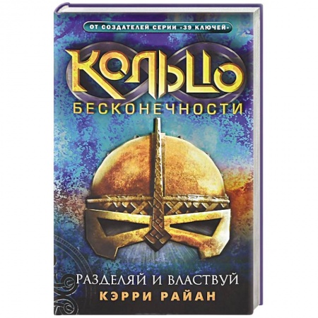 Книги, книга Кольцо бесконечности. Разделяй и властвуй заказать