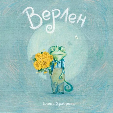 Сказки отечественных писателей, книга Верлен заказать