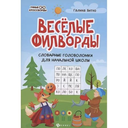 Кроссворды, головоломки, комиксы, книга Веселые филворды. Словарные головоломки для начальной школы заказать