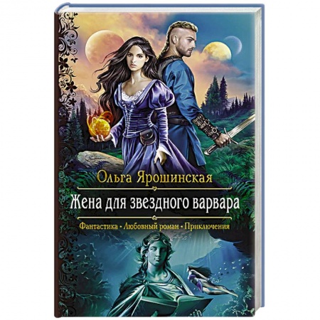 Русское фэнтези, книга Жена для звездного варвара заказать