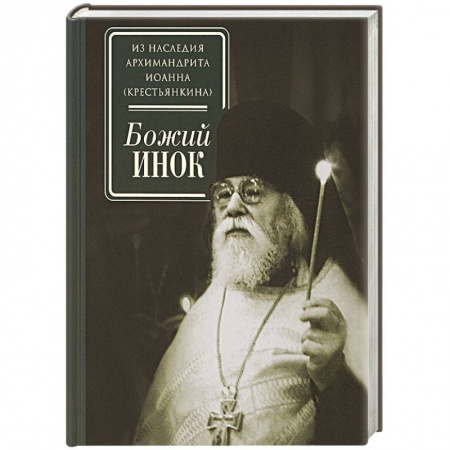 Жития русских святых, жизнеописания церковных деятелей, книга Божий инок заказать