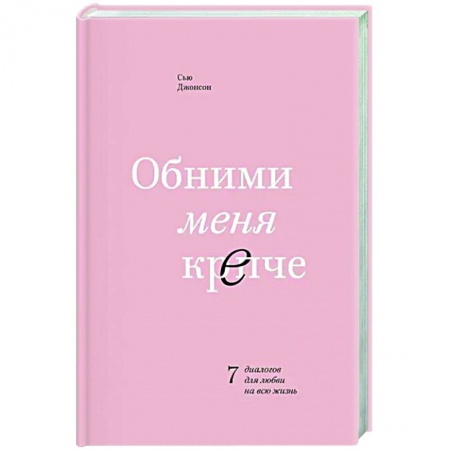 Психология отношений, книга Обними меня крепче. 7 диалогов для любви на всю жизнь заказать
