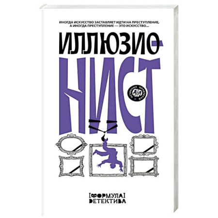 Отечественный женский детектив, книга Иллюзионист. Иногда искусство заставляет идти на преступление, а иногда преступление — это искусство... заказать