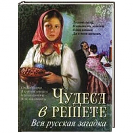 Книги, книга Чудеса в решете. Вся русская загадка. заказать