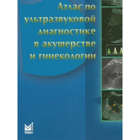 Акушерство и гинекология, книга Атлас по ультразвуковой диагностике в акушерстве и гинекологии заказать