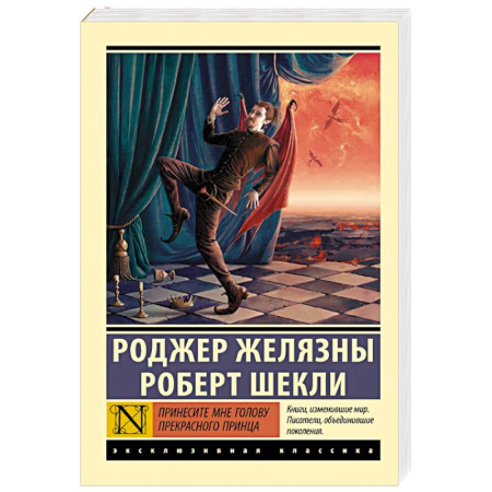 Зарубежная фантастика, книга Принесите мне голову Прекрасного принца заказать
