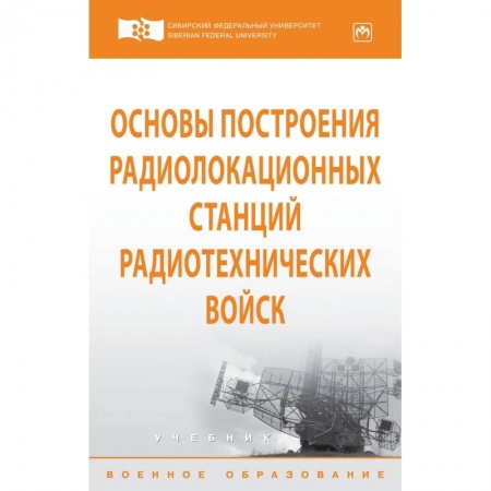 Телевидение. Радиолокация, книга Основы построения радиолокационных станций радиотехнических войск. Учебник. Гриф МО РФ заказать