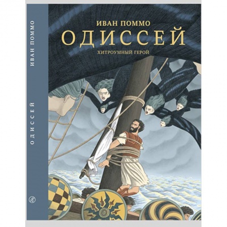 Кроссворды, головоломки, комиксы, книга Одиссей. Хитроумный герой заказать