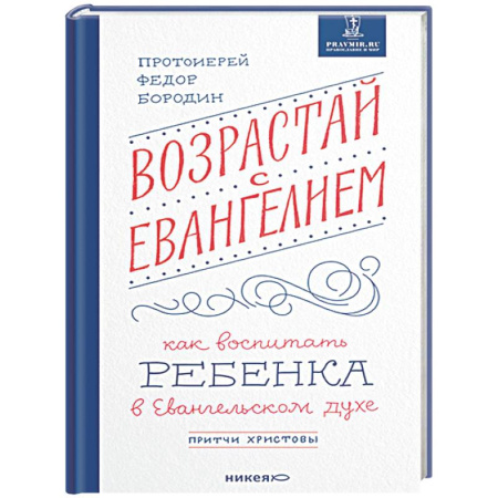 Духовная литература, книга Возрастай с Евангелием. Как воспитать ребенка в Евангельском духе заказать
