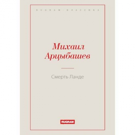 Русская классика, книга Смерть Ланде заказать